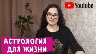 Что такое астрология | Вводный урок | Helga AstroTaro