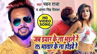 Pawan Raja Yadav का Video Song - जब इयार के भइले रे तs भातार के न होइबे रे - Antra Singh Priyanka