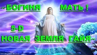  *Срочно* « Богиня Мать - Новая Земля Гайя 5-D !» *Бог*~