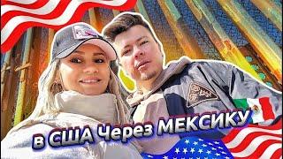 Переезд в Америку через МЕКСИКУ: Как это возможно?