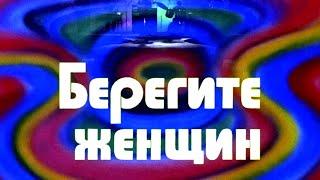 Берегите женщин (1981) музыкальная комедия