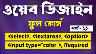 Textarea In HTML | Input Type Color In HTML | Bangla Tutorial | Part - 21 | [Web Ground]