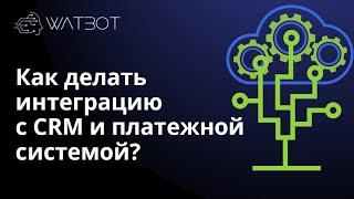 Создание чат-бота: интеграция с CRM и платежной системой.