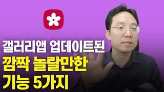 갤러리앱 업데이트된 깜짝 놀랄만한 기능 5가지