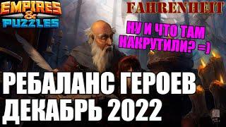 РЕБАЛАНС ГЕРОЕВ ДЕКАБРЬ 2022: ЧТО НОВЕНЬКОГО ПОДКРУТИЛИ? Empires & Puzzles