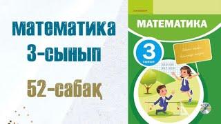 Математика 3-сынып 52-сабақ