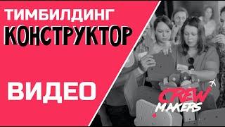 Тимбилдинг Конструктор