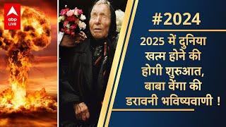 Baba Vanga Prediction 2025:  दुनिया खत्म होने की होगी शुरुआत, बाबा वेंगा की डरावनी भविष्यवाणी!