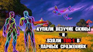 КУПИЛИ ВЕЗУЧИЕ СКИНЫ В ФОРТНАЙТ И ВЗЯЛИ ТОП-1 ► Fortnite