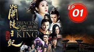 蘭陵王妃 Princess of Lanling King EP01 | 張含韻/彭冠英/陳奕