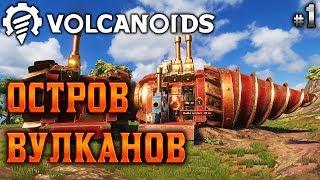 Volcanoids #1  - Остров Вулканов - Выживание, Стимпанк