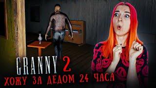 ГРЕННИ 2 - 24 ЧАСА ХОЖУ за ГЛУХИМ ДЕДОМ ► GRANNY 2