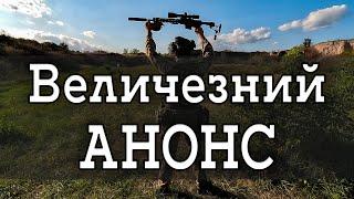 Як ми навчаємо військових снайперів? АНОНС відео-схеми