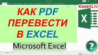 Как Конвертировать пдф в excel ► Конвертировать PDF в Excel