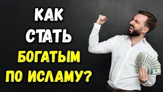 Как легко стать богатым по Исламу?