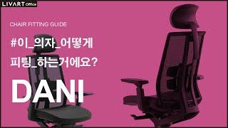 DANI | 리바트오피스 DANI 의자 세팅하기