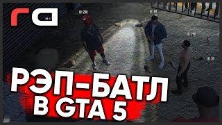 РЭП-БАТЛ В GTA 5 | RedAge RP