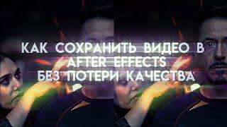 Как сохранить видео из After Effects без потери качества