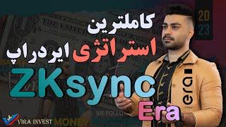 کاملترین استراتژی ایردراپ zksync era | چهار ایردراپ در یک شبکه به ارزش 2000 دلار #zksync