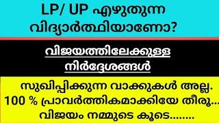 motivation ll  LP UP  ll #keralapsctips by shahul