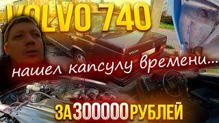 Что купить за 300000 рублей  - Volvo 740