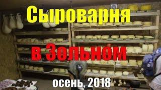 Записки горожанина #167. Сыроварня в Зольном (Самарская обл.)