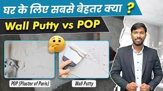 Putty vs POP | घर की Walls में  POP और  Wall Putty कहाँ लगायें | Plaster Wall Putty vs POP