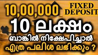 TEN LAKH FIXED DEPOSIT | പത്ത് ലക്ഷം FD പലിശ എത്ര കിട്ടും?