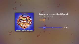 (ПЕРЕЗАЛИВ) Озорные анимашки (right version) gachi remix