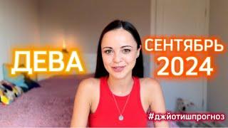 ДЕВА - ДЖЙОТИШ-прогноз на СЕНТЯБРЬ  2024