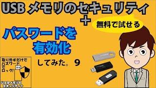 無料で試せる USBメモリのセキュリティ+ パスワード を 有効化 してみた。９