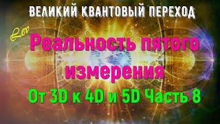 Реальность пятого измерения, От 3D к 4D и 5D Часть 8