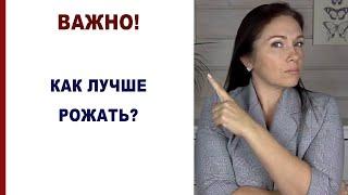 Какой способ родов выбрать? Кесарево, вызвать роды или родить самой? Как лучше рожать Роды в роддоме