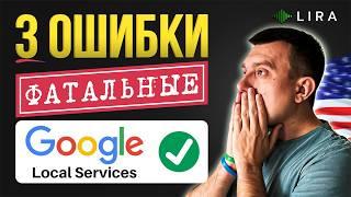 Теряете лиды? 3 ошибки в Local Services Ads, которые мешают локальному бизнесу в США