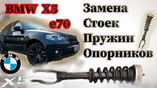 Замена Стоек \ Пружин \ Опорников \ BMW X5 e70