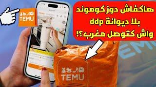 كفاش ندوز كوموند من temu واش غنخلص ديوانة ddp شحال ديال وقت وتوصلني كوموند ديالي