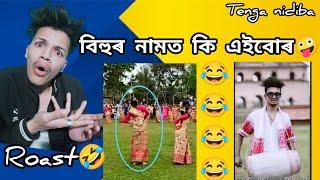 বিহুৰ নামত কিহৰ অসভ্যালী  || Assamese Funny Roast - TENGA NIDIBA