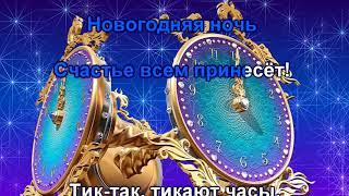 Тик-Так - новогоднее караоке