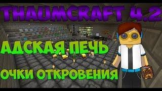 Гайд, обучение по моду Thaumcraft 4.2 - Очки откровения и адская печь #2