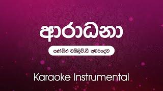 Sinhala Karaoke | Aaradhana( ආරාධනා)  - W D Amaradewa | Instrumental | without vocals