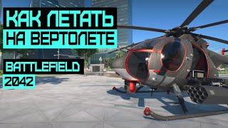 ГАЙД по Вертолету в Battlefield 2042 + Советы и Фишки