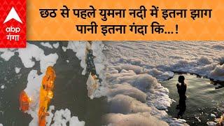 Toxic Foam in Yamuna: छठ से पहले युमना नदी में इतना झाग, पानी इतना गंदा कि...!