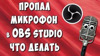 Не Работает Микрофон в OBS Studio Что Делать? / Как Включить Микрофон в ОБС если он Пропал