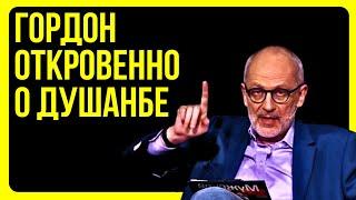   НЕОЖИДАННО ГОРДОН ОТКРОВЕННО О ДУШАНБЕ! ТАДЖИКИ В ШОКЕ! #гордон #душанбе #таджикистан