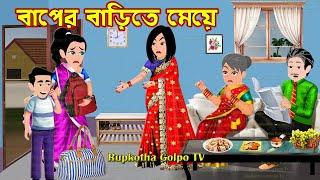 বাপের বাড়িতে মেয়ে Baper Barite Meye | Cartoon Bangla Cartoon | Dui Tukro Shosur Rupkotha Cartoon TV