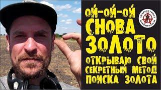 ОЙ-ОЙ-ОЙ!!! СНОВА ЗОЛОТО!!! Мой метод поиска золота работает!!! ОТКРЫВАЮ СЕКРЕТ!!! I FOUND GOLD