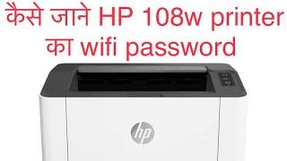 How to find Hp LaserJet 108w printer wifi password (Hindi)