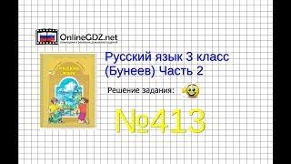 Упражнение 413 — Русский язык 3 класс (Бунеев Р.Н., Бунеева Е.В., Пронина О.В.) Часть 2