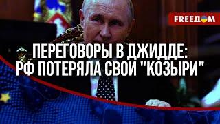  Об итогах переговоров в Джидде. Пойдет ли РФ на немедленное ПРЕКРАЩЕНИЕ огня