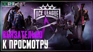 Ace League. Всё, Что Нужно Знать. New State Mobile